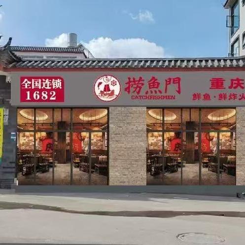 捞鱼门
