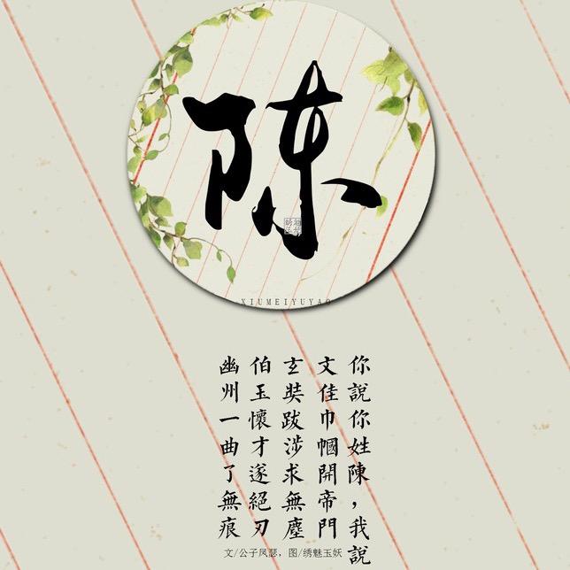 陈