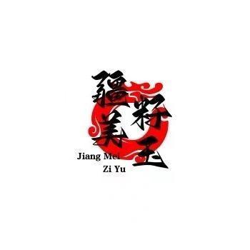 疆美籽玉