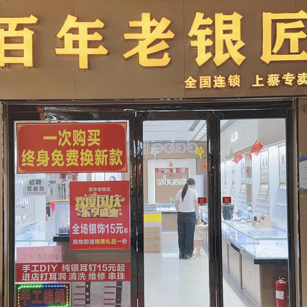 百年老银匠(蔡都街道店)专用号