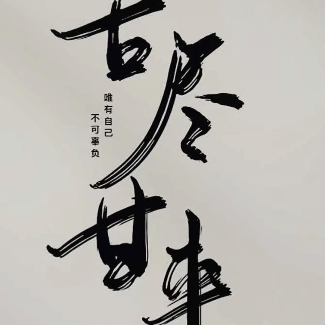 苦甘