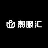 潮服汇