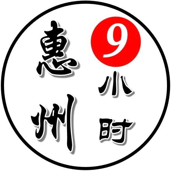 惠州9小时