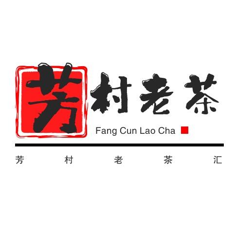 芳村老茶汇