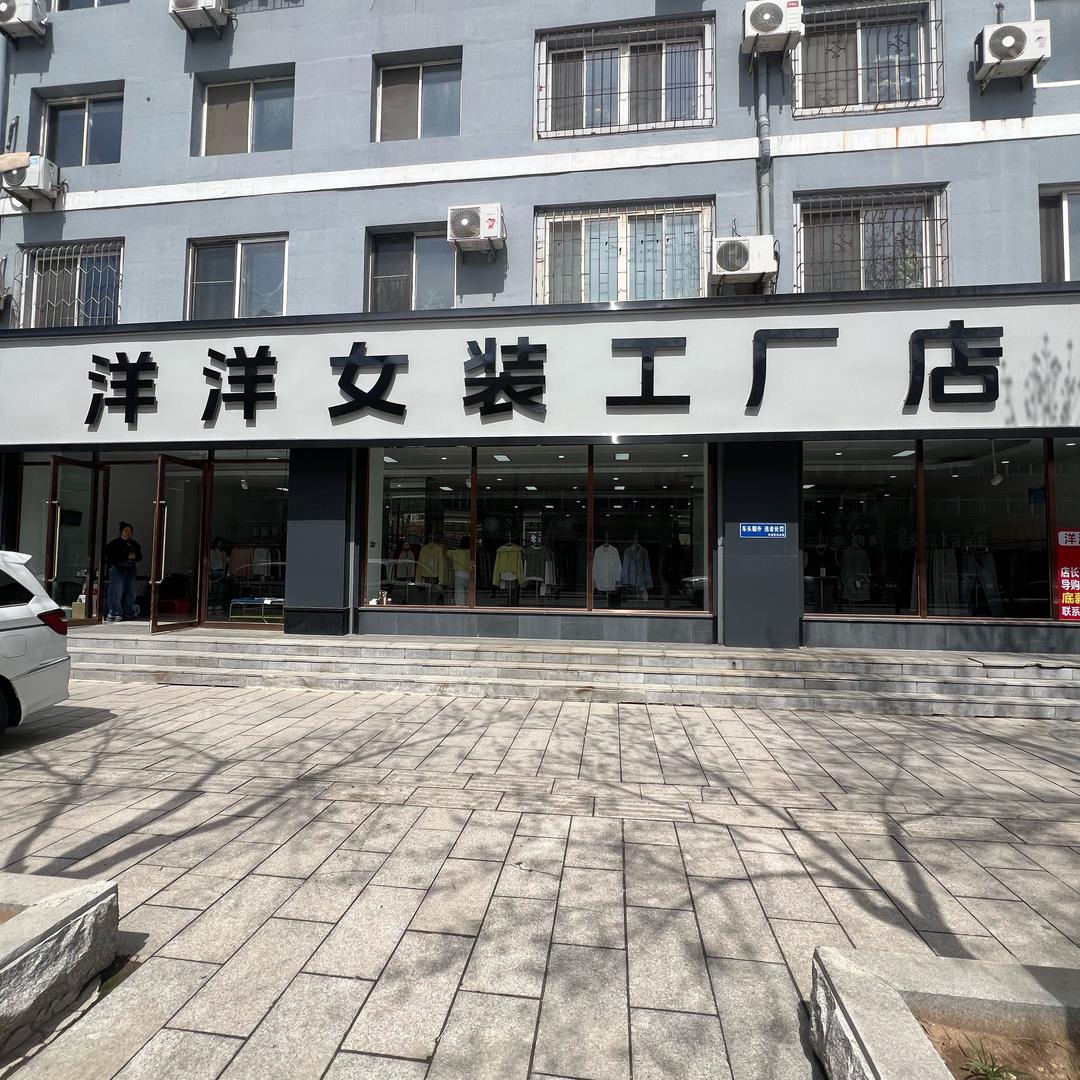 洋洋女装工厂店盘锦店