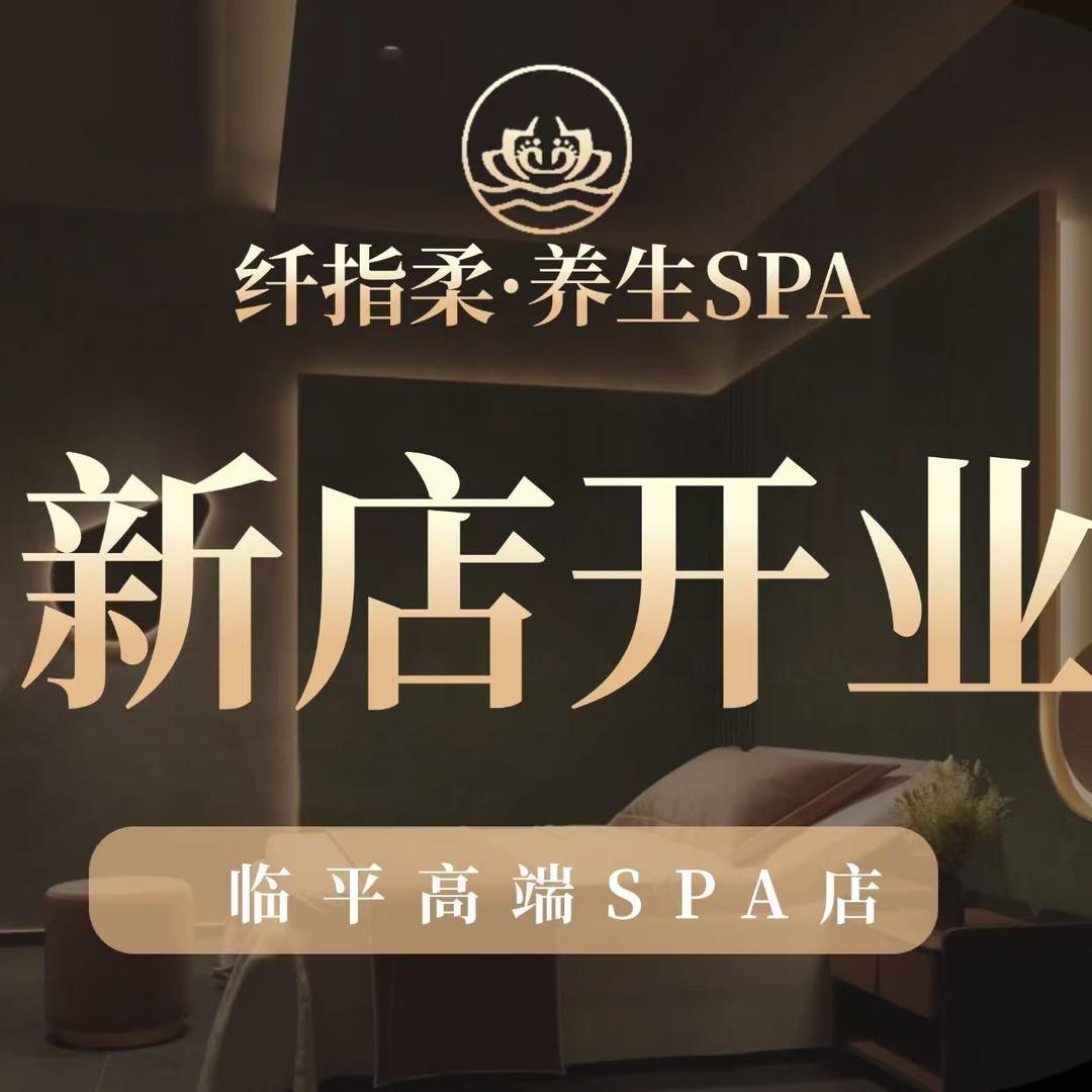 纤指柔·养生SPA官方号