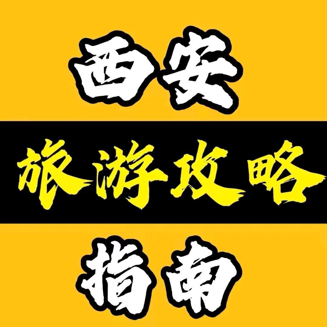 西安旅游攻略（景点推荐）