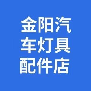 金阳汽车灯具店