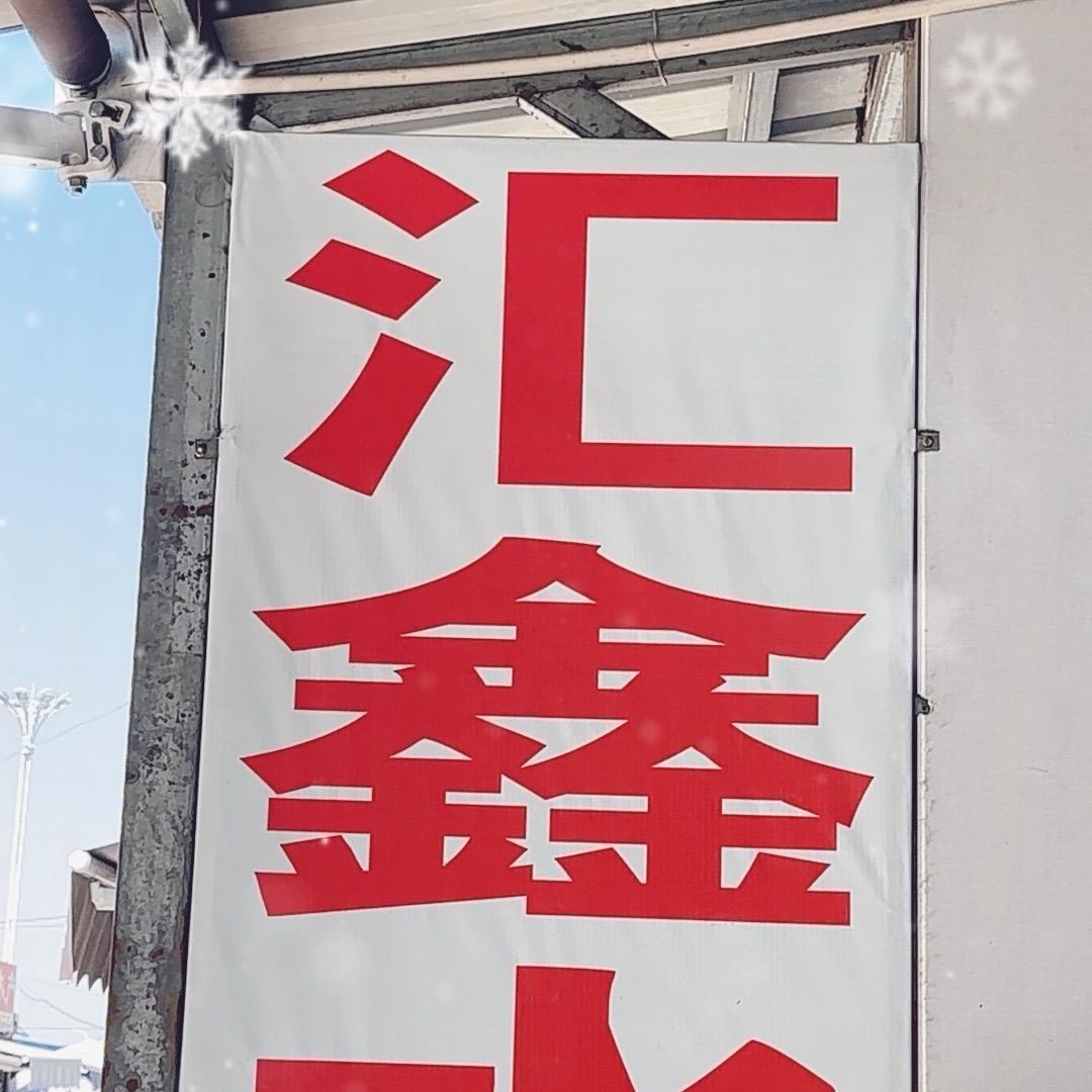 盛华汇鑫海鲜