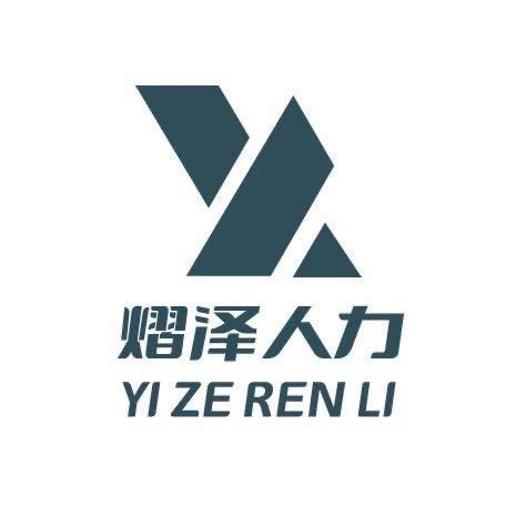 熠泽人力资源服务有限公司