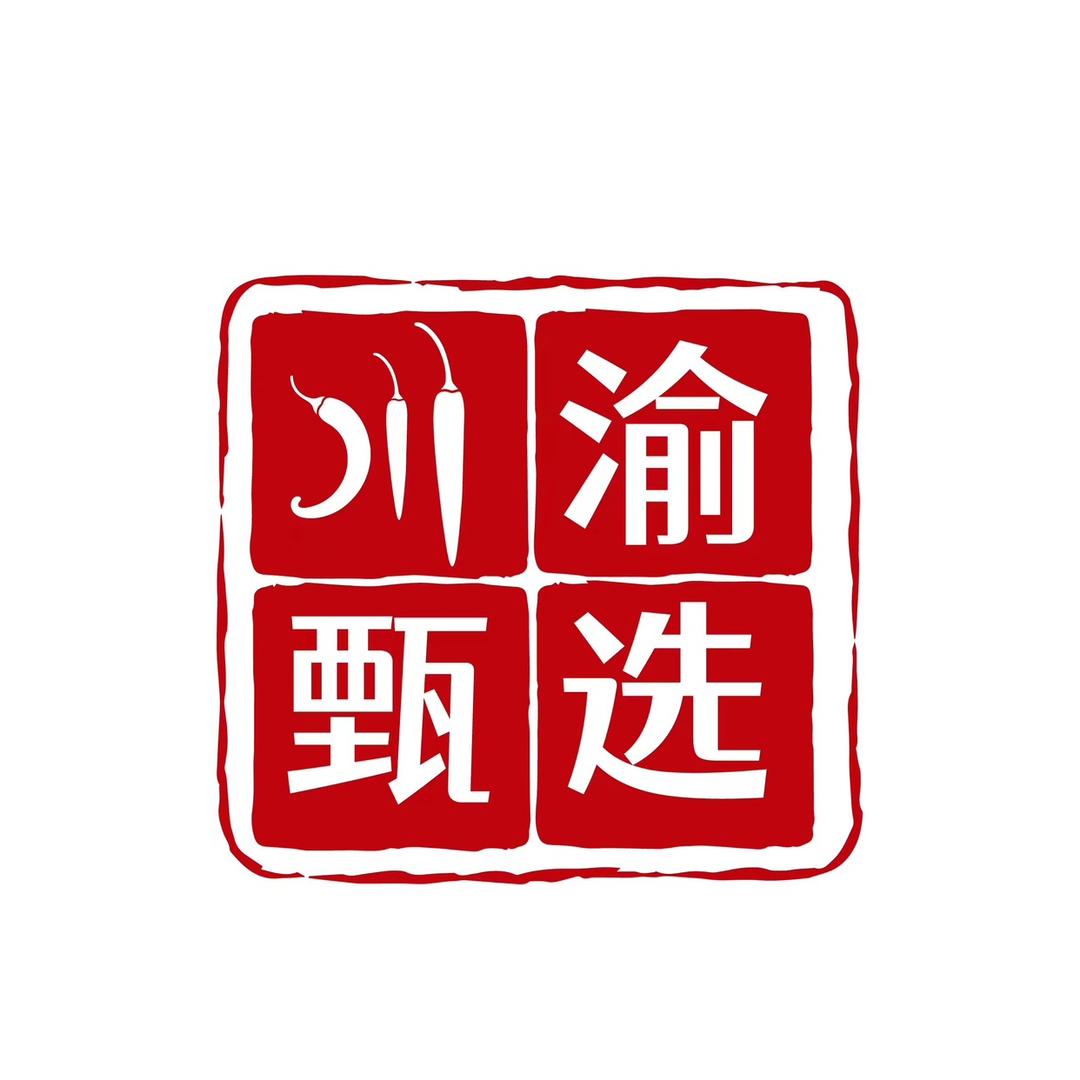 川渝·甄选