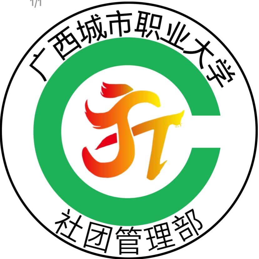 广西城大社团管理部