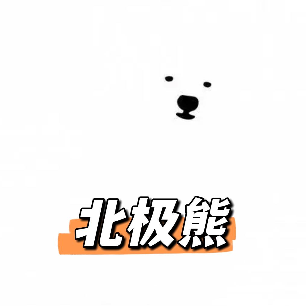 北极熊说冷（吃吃吃）