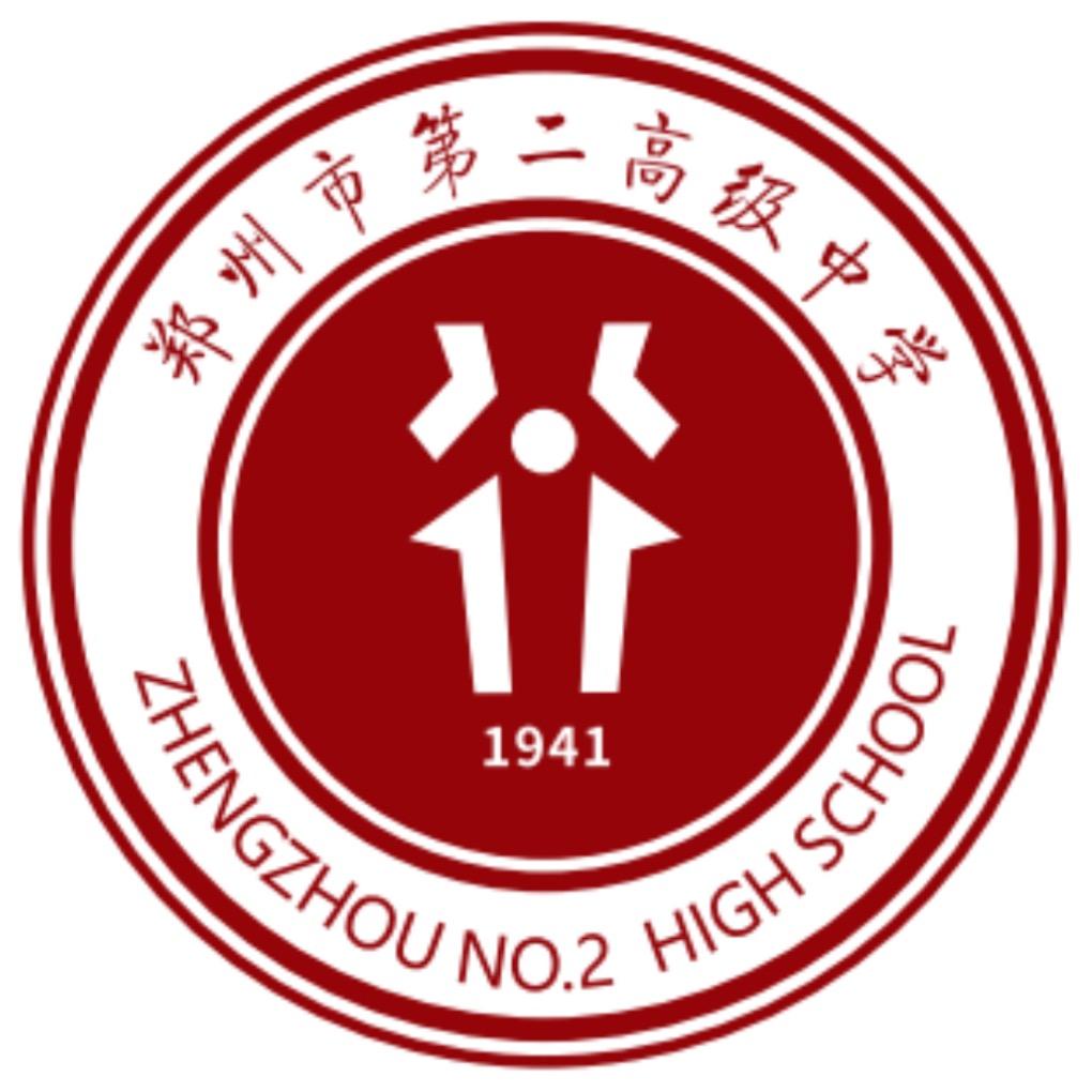 郑州市第二高级中学
