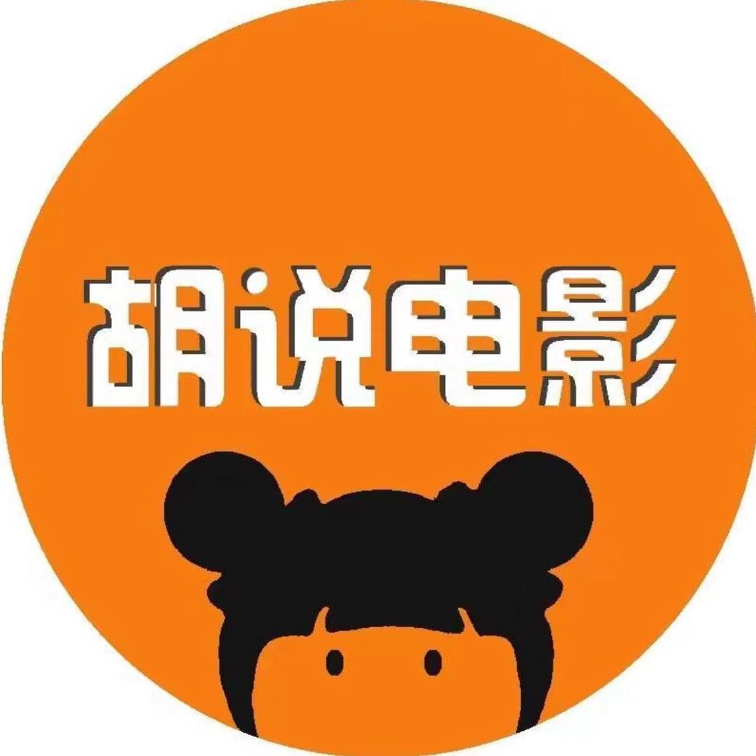 胡说电影