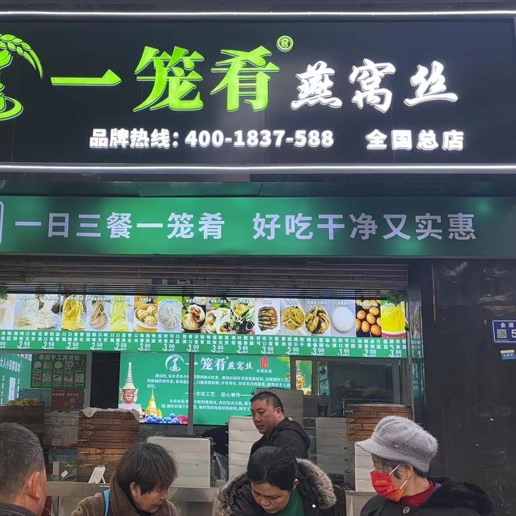 一笼肴燕窝丝(全国连锁总部）