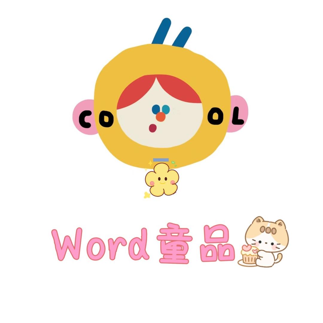 Word童品