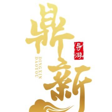 运城鼎新旅行