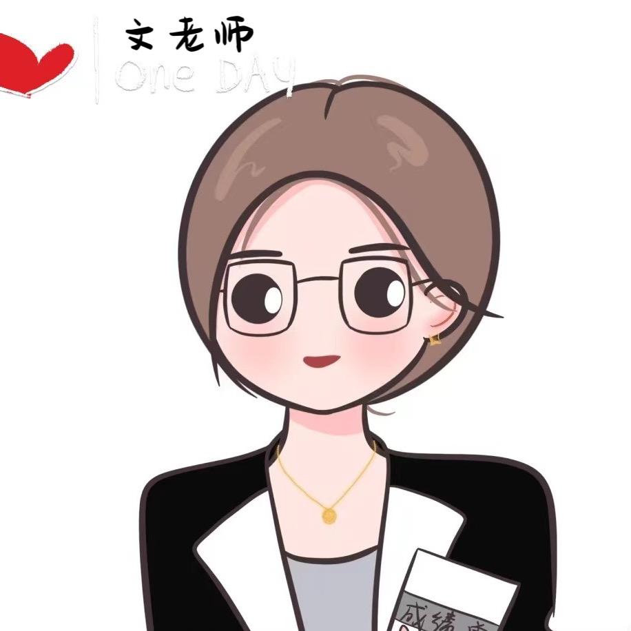 文老师说爱