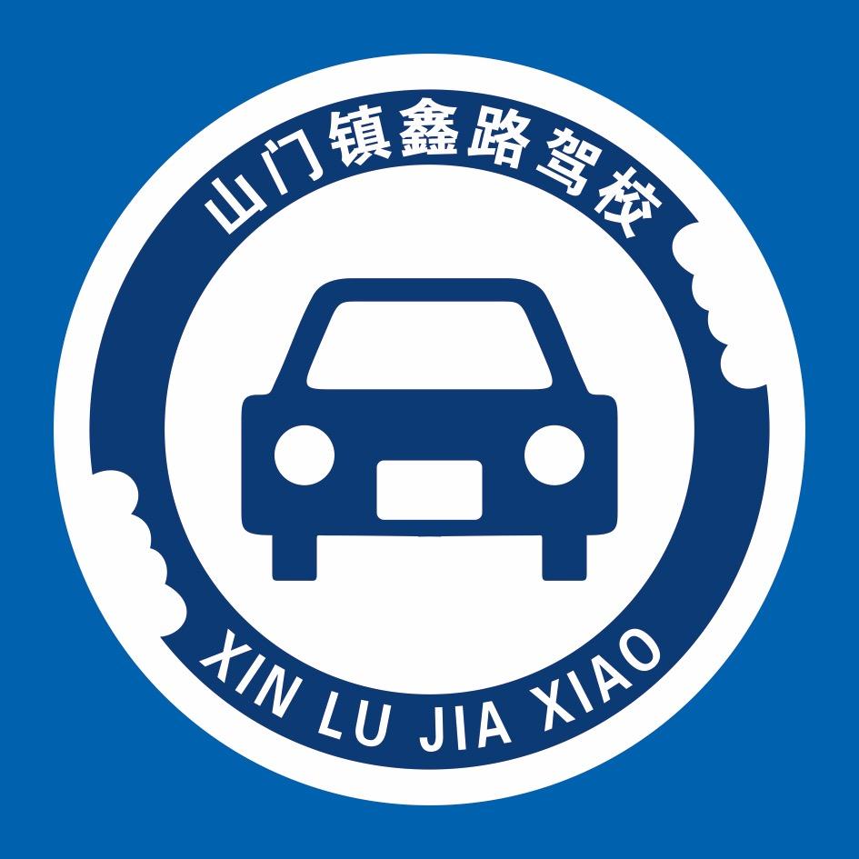 职业大学鑫路驾校