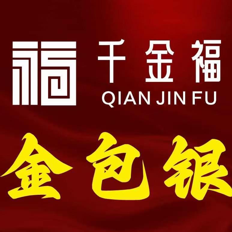 洪湖市千金福金包银（小九）
