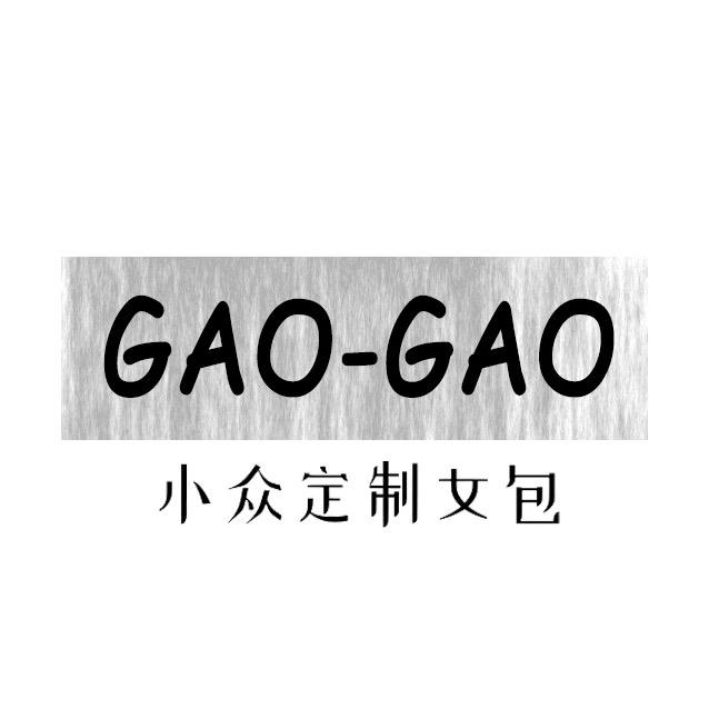 GAOGAO定制设计包包