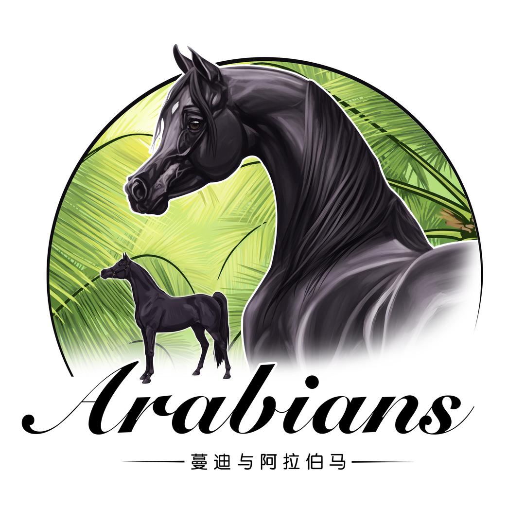蔓迪与阿拉伯马