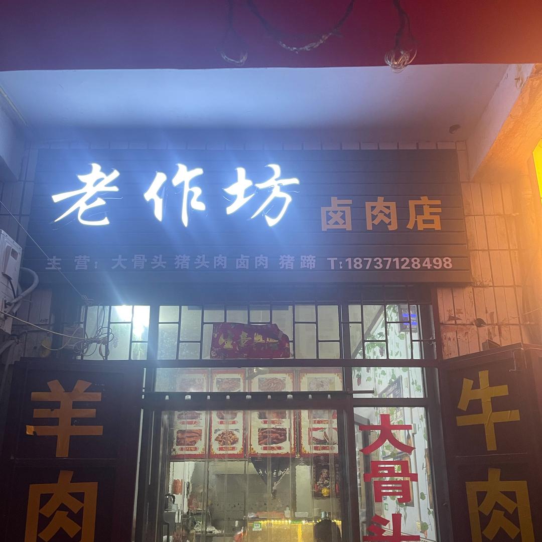芝田老作坊羊汤店