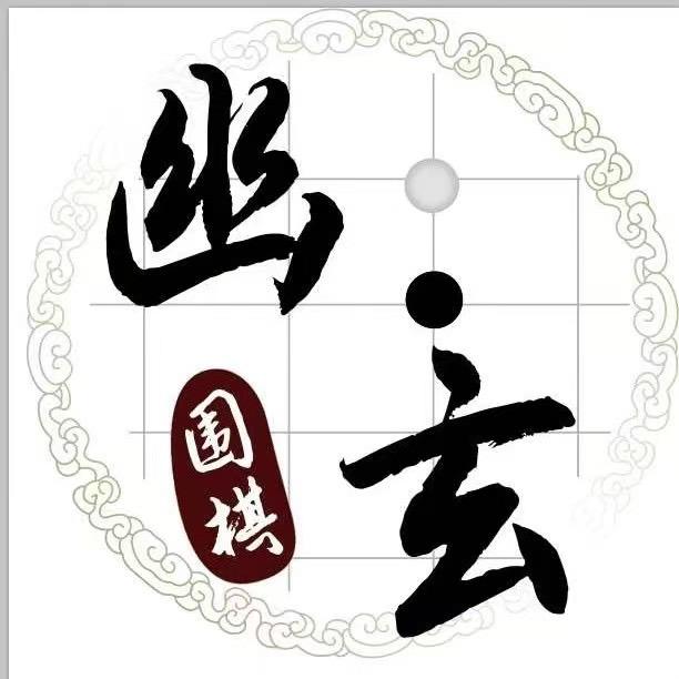 幽玄围棋