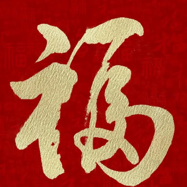 来福