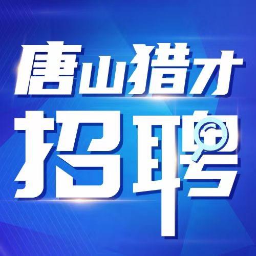 唐山猎才