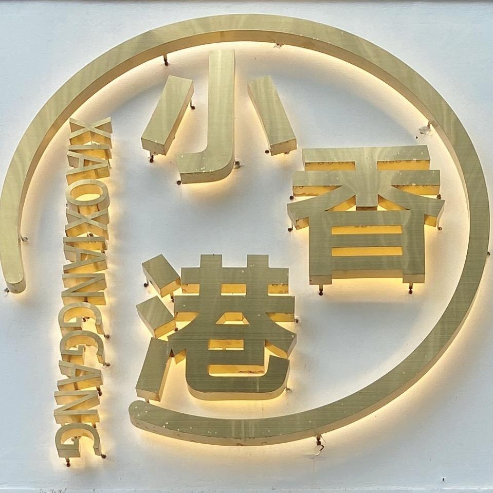 双牌石小香港（不定时直播）