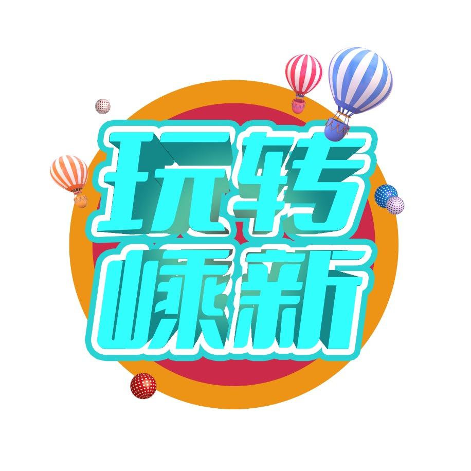 玩转嵊新
