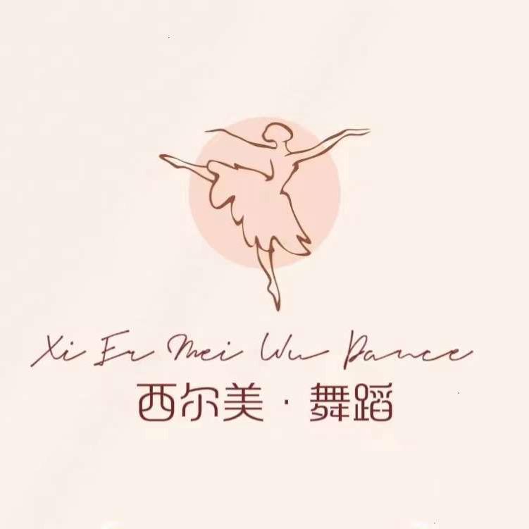 西尔美•舞蹈