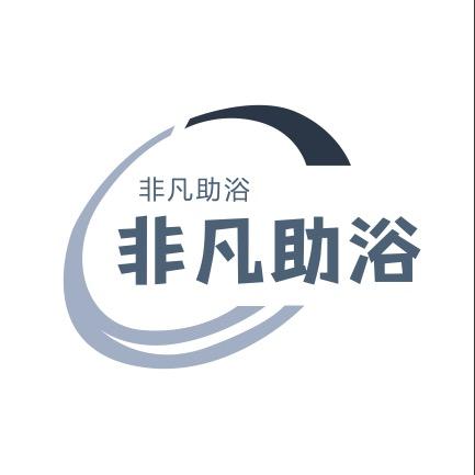 非凡助浴