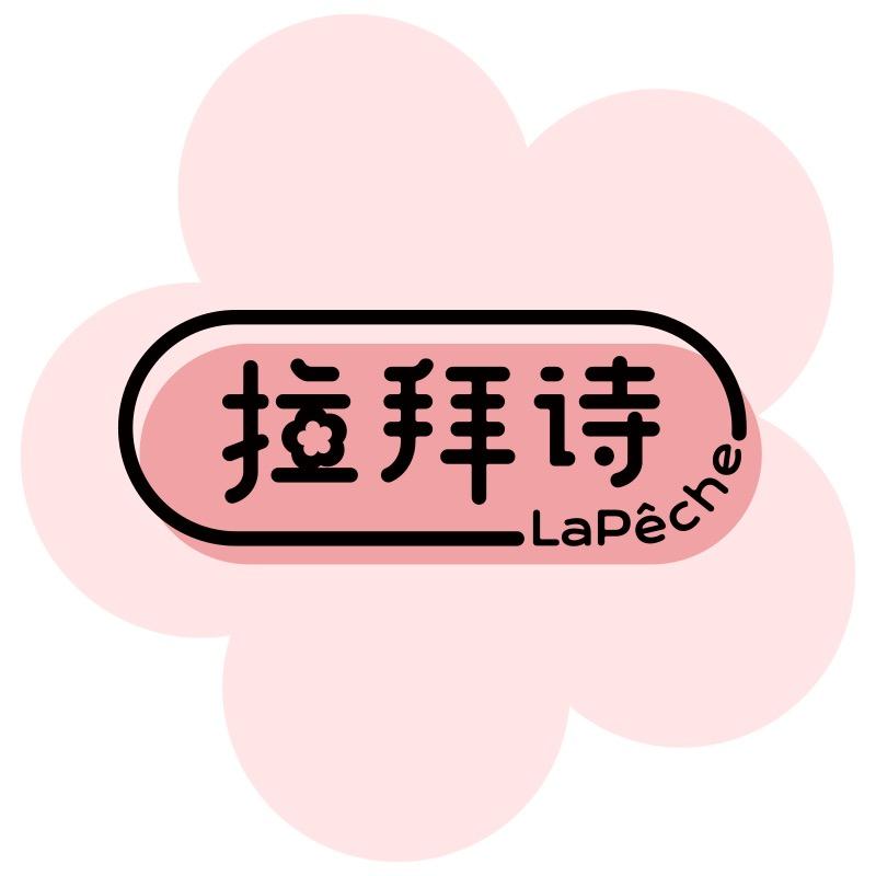 拉拜诗斓眸隐形眼镜专卖店