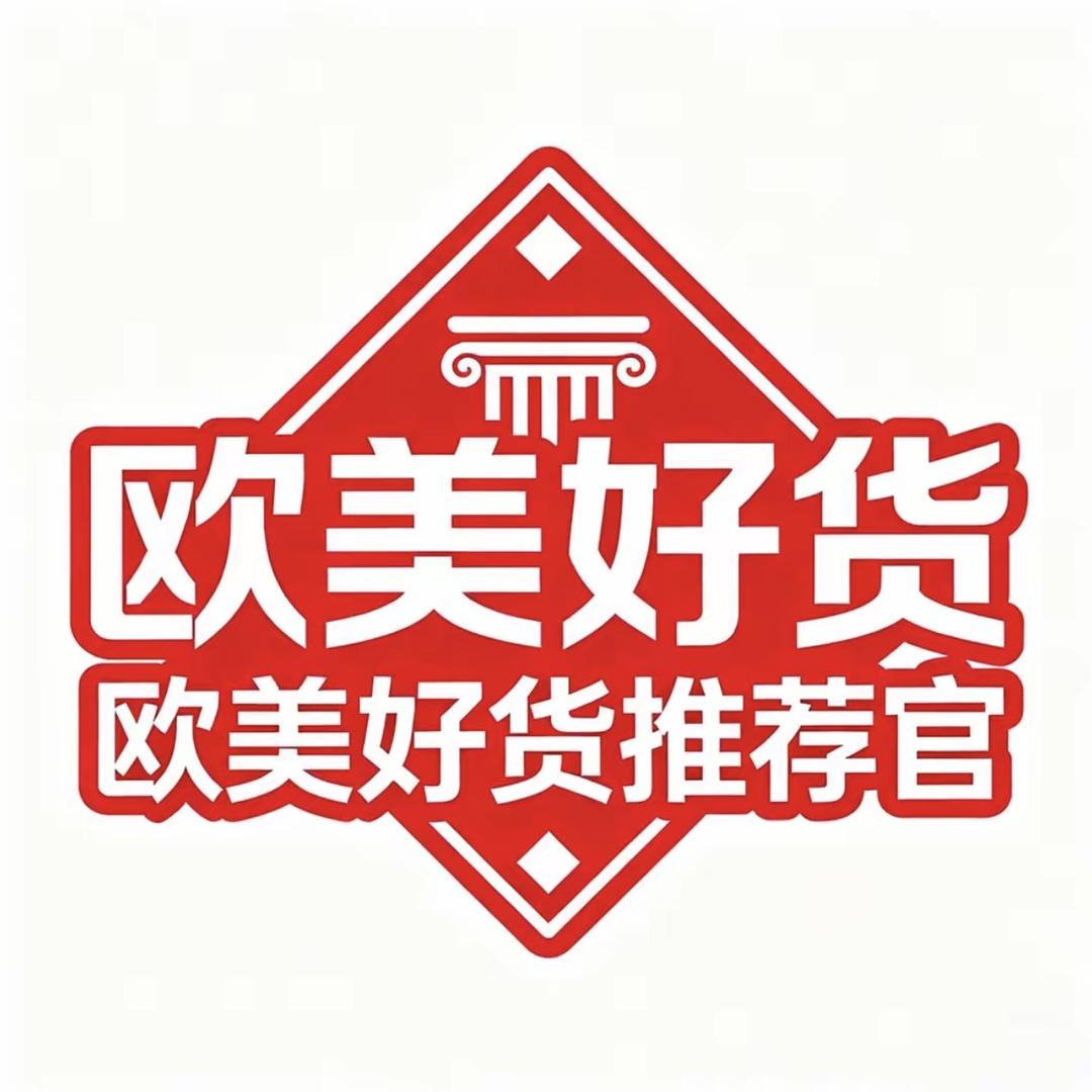 欧美指标好货推荐官