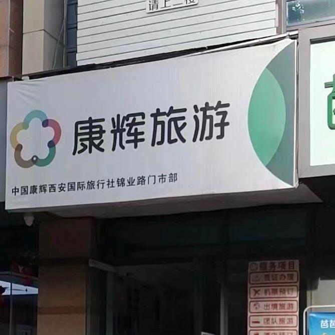 西安康辉旅游锦业路