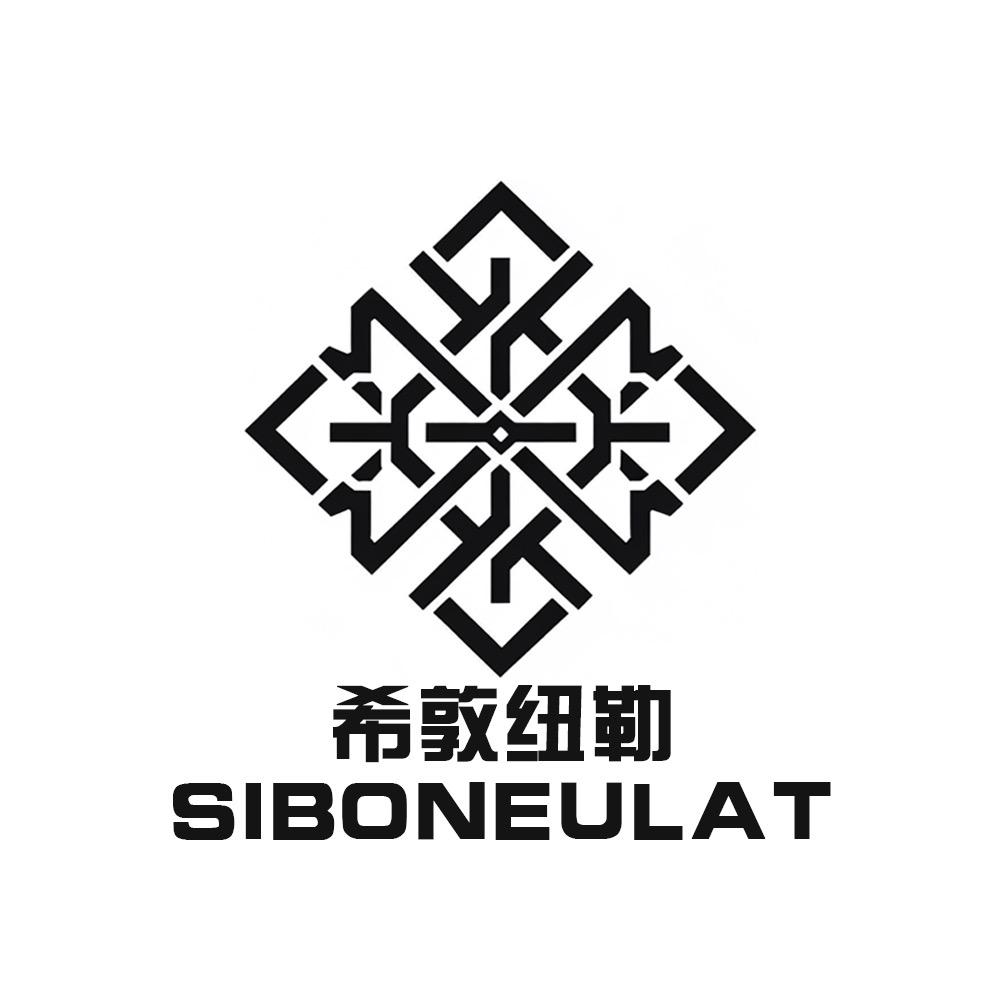 希敦纽勒SIBONEULAT男装企业