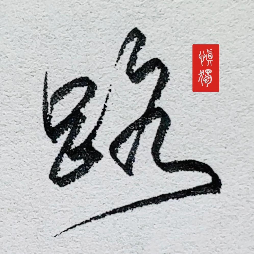 松博