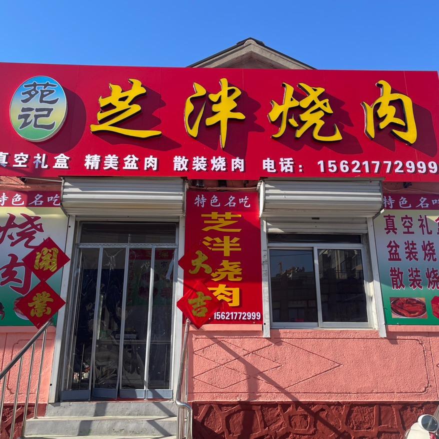 苑记芝泮烧肉