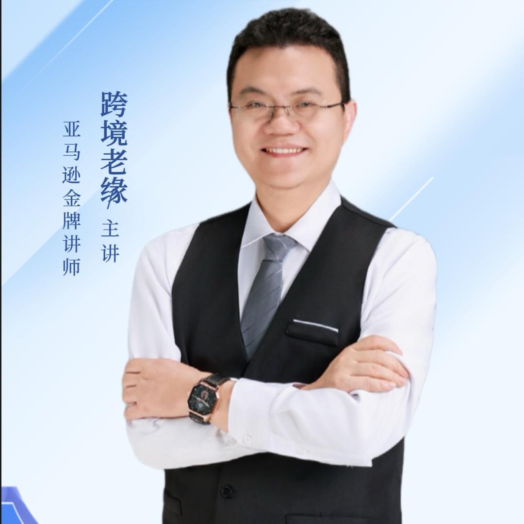 跨境老缘