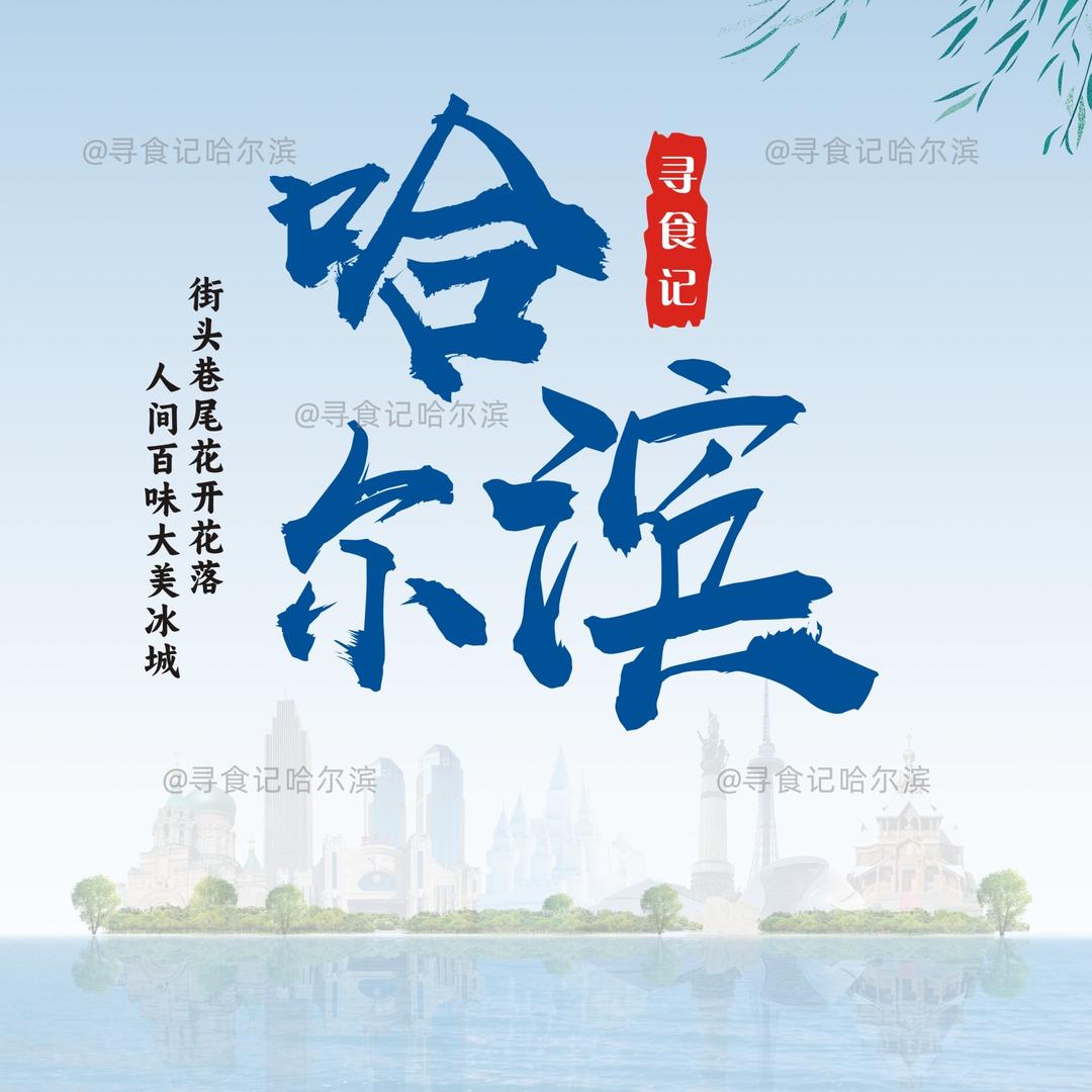 寻食记·哈尔滨