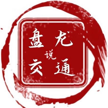 盘龙说交通