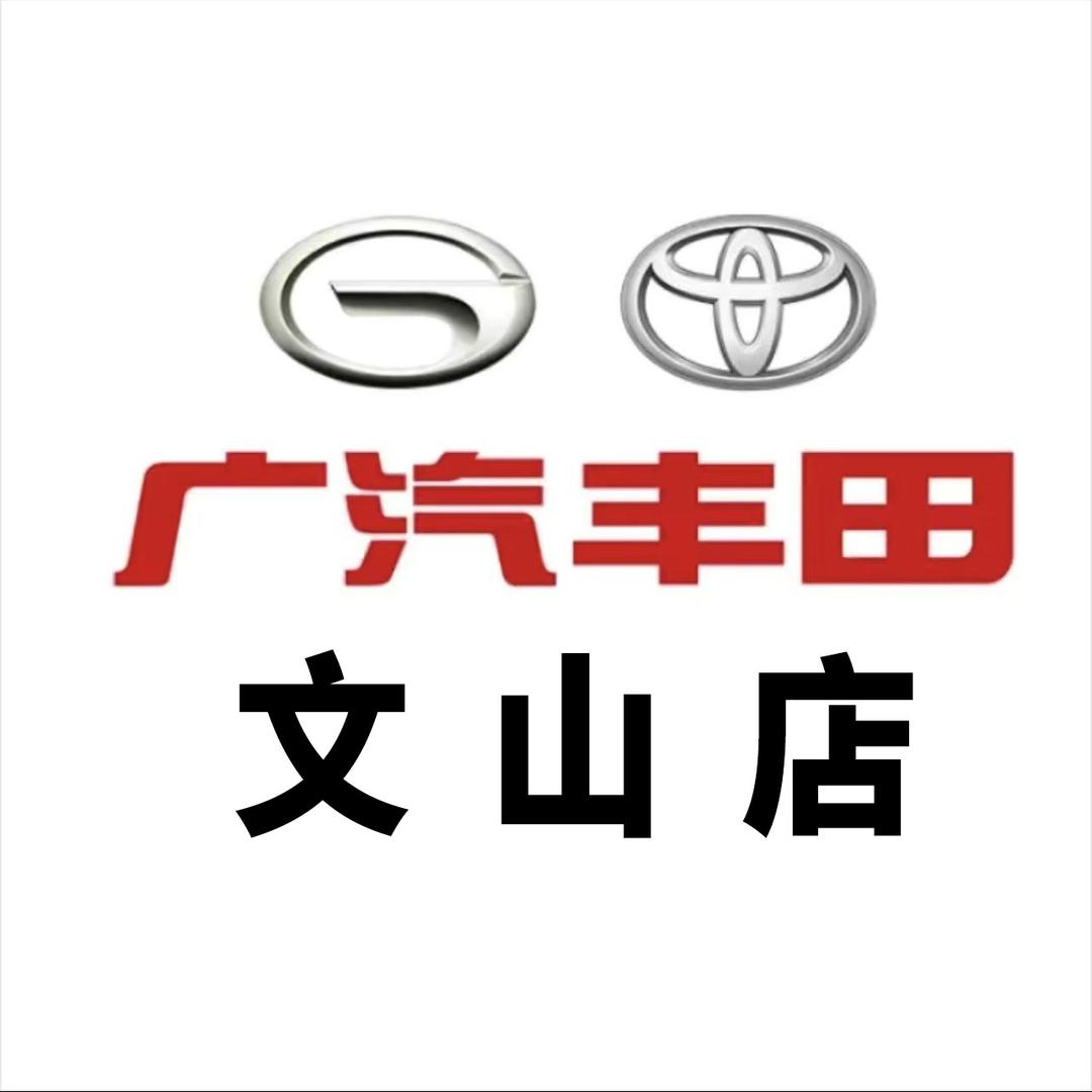 广汽丰田文山长利店