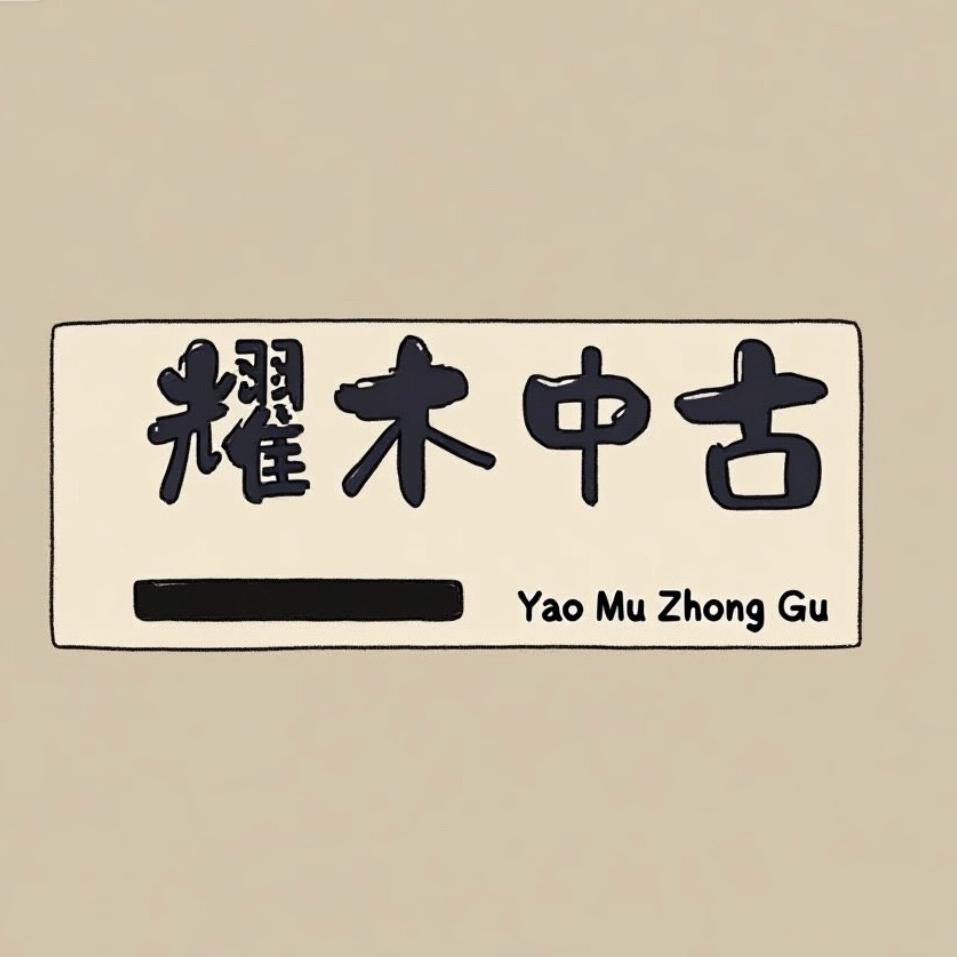 耀木中古包包直播号