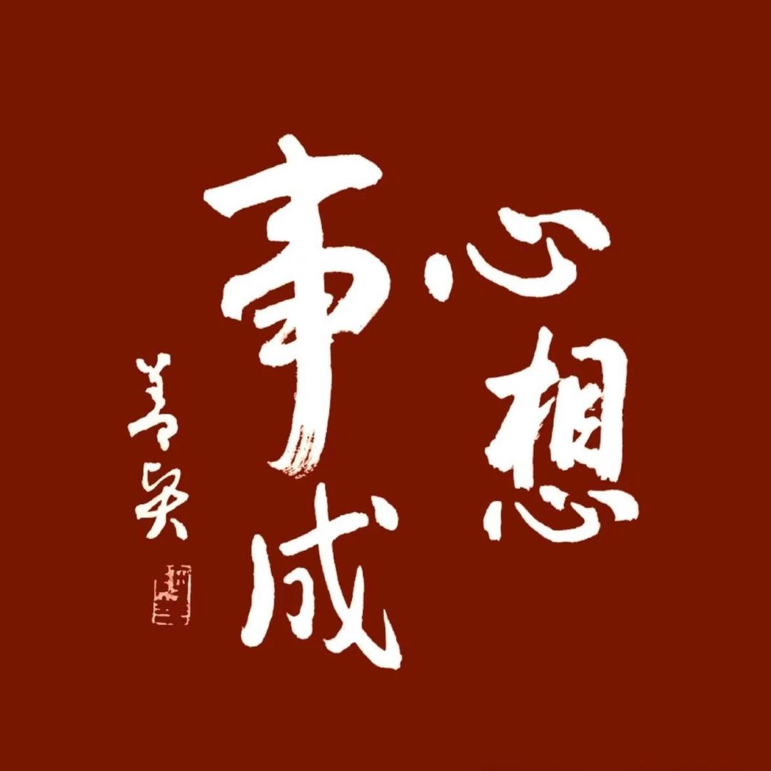 福运亨通🐮🐮