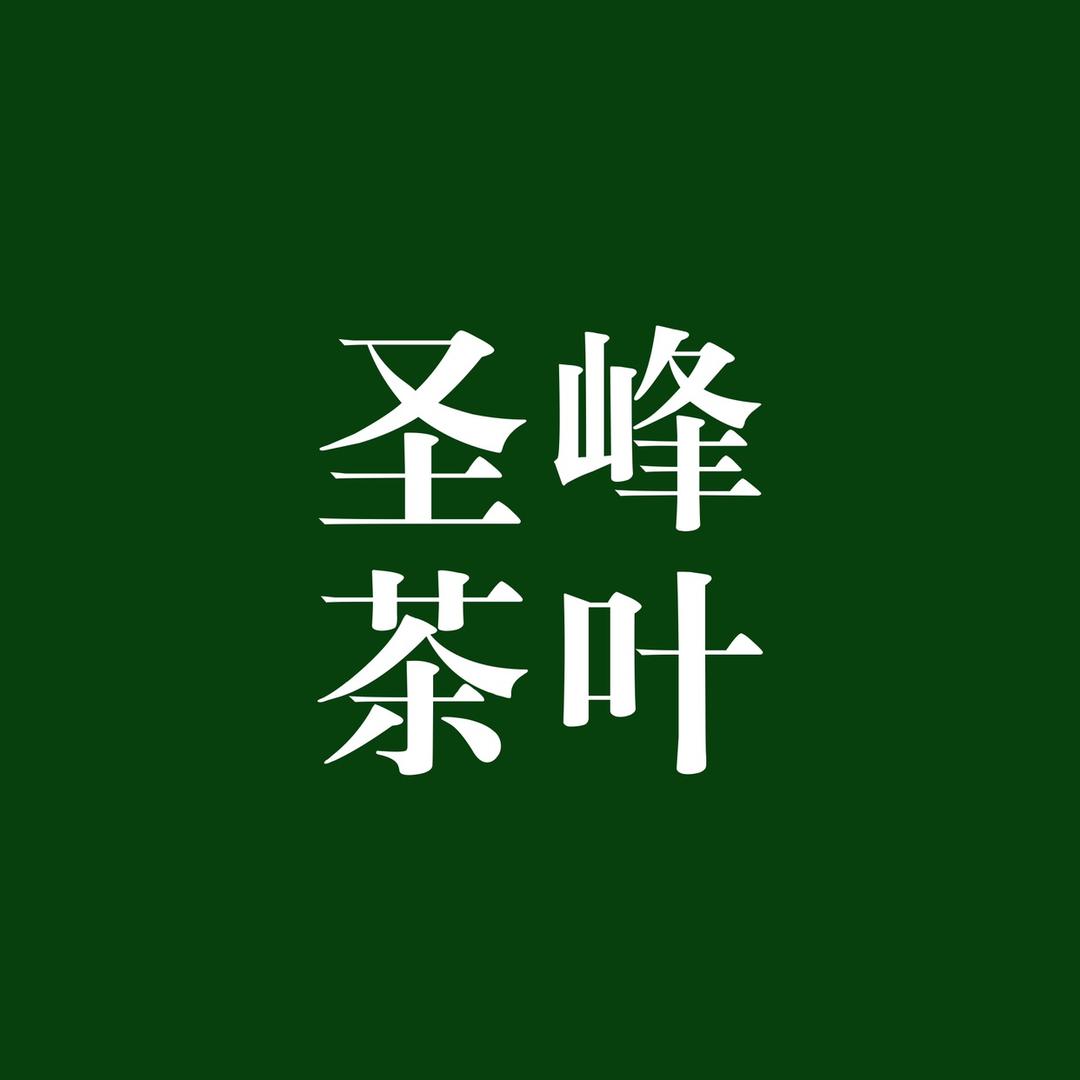 黄山圣峰茶叶·大盛坞