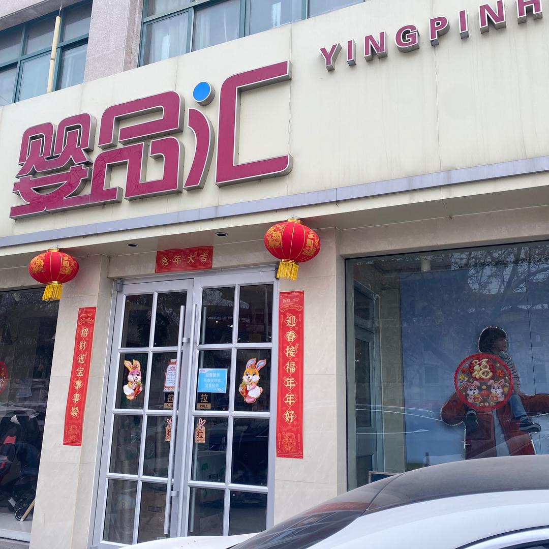 婴品汇(万基店)