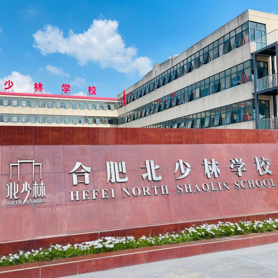 合肥北少林学校